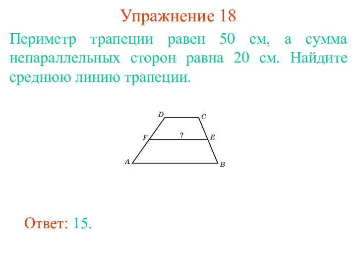 Упражнение 18 Периметр трапеции равен 50 см, а сумма непараллельных сторон равна 20