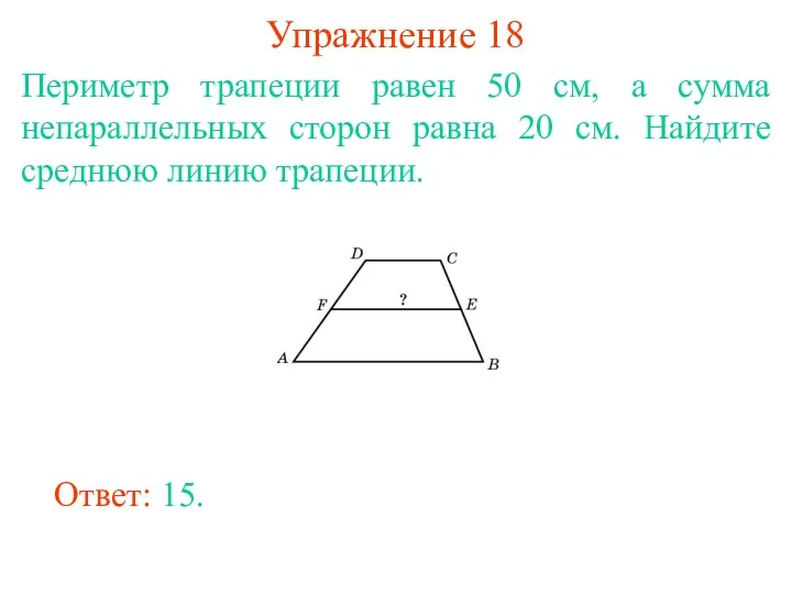 Упражнение 18 Периметр трапеции равен 50 см, а сумма непараллельных