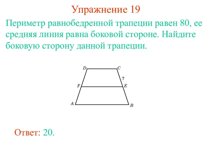 Упражнение 19 Периметр равнобедренной трапеции равен 80, ее средняя линия равна боковой стороне.