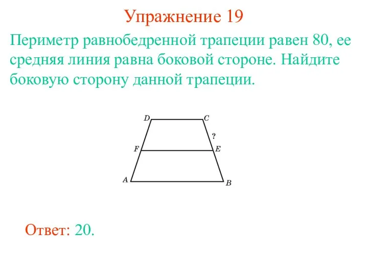 Упражнение 19 Периметр равнобедренной трапеции равен 80, ее средняя линия