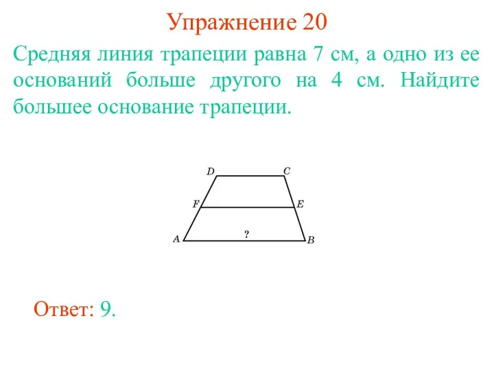 Упражнение 20 Средняя линия трапеции равна 7 см, а одно