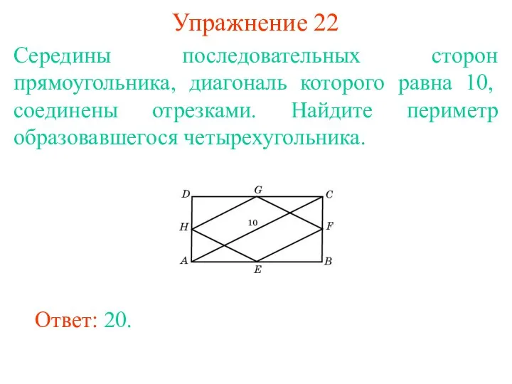 Упражнение 22 Середины последовательных сторон прямоугольника, диагональ которого равна 10,