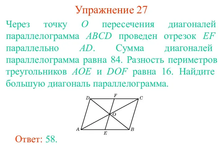Упражнение 27 Через точку O пересечения диагоналей параллелограмма ABCD проведен отрезок EF параллельно