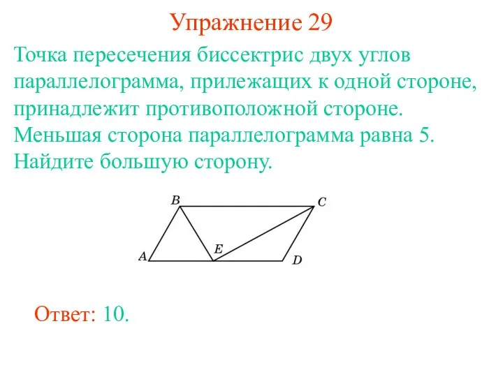 Упражнение 29 Точка пересечения биссектрис двух углов параллелограмма, прилежащих к одной стороне, принадлежит
