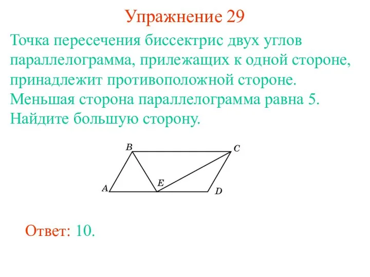 Упражнение 29 Точка пересечения биссектрис двух углов параллелограмма, прилежащих к