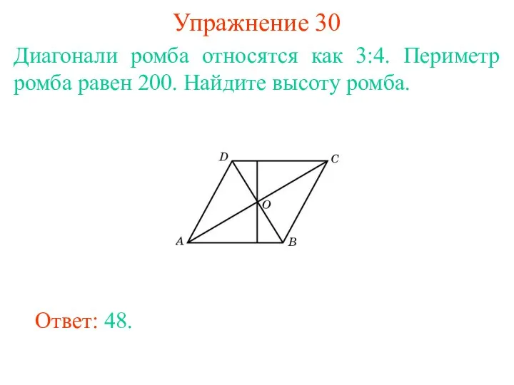 Упражнение 30 Диагонали ромба относятся как 3:4. Периметр ромба равен 200. Найдите высоту ромба. Ответ: 48.