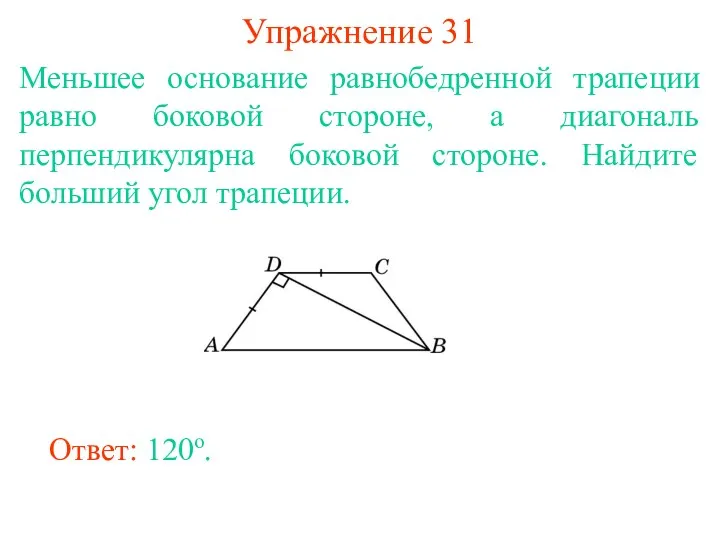 Упражнение 31 Меньшее основание равнобедренной трапеции равно боковой стороне, а диагональ перпендикулярна боковой