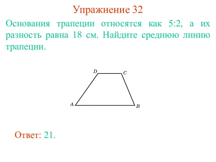 Упражнение 32 Основания трапеции относятся как 5:2, а их разность