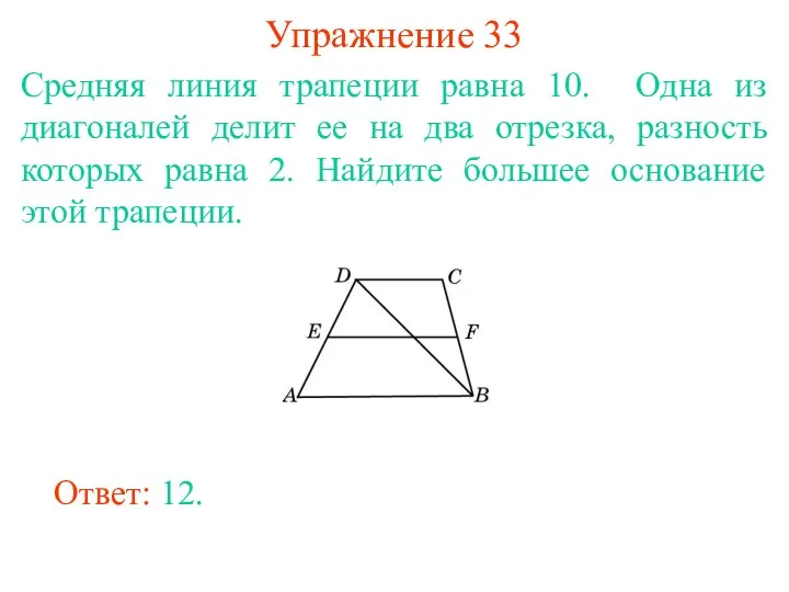 Упражнение 33 Cредняя линия трапеции равна 10. Одна из диагоналей