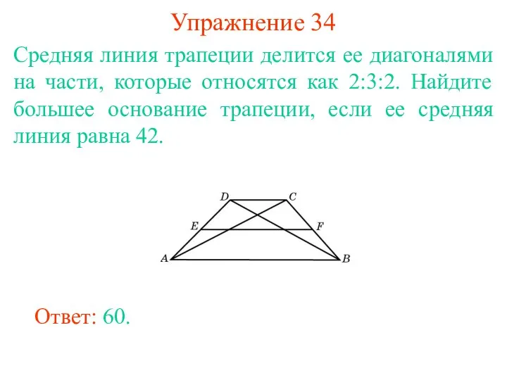 Упражнение 34 Средняя линия трапеции делится ее диагоналями на части, которые относятся как