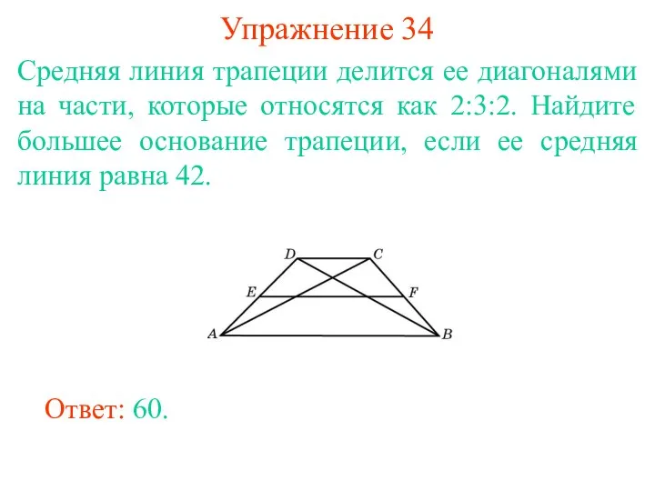 Упражнение 34 Средняя линия трапеции делится ее диагоналями на части,