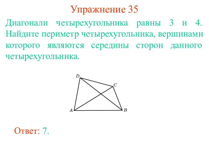Упражнение 35 Диагонали четырехугольника равны 3 и 4. Найдите периметр четырехугольника, вершинами которого