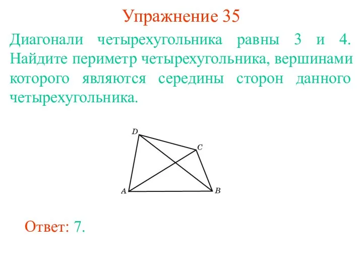 Упражнение 35 Диагонали четырехугольника равны 3 и 4. Найдите периметр