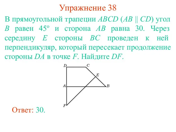 Упражнение 38 В прямоугольной трапеции ABCD (AB || CD) угол