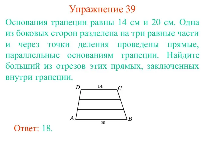 Упражнение 39 Основания трапеции равны 14 см и 20 см.