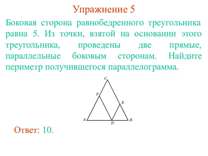 Упражнение 5 Боковая сторона равнобедренного треугольника равна 5. Из точки, взятой на основании
