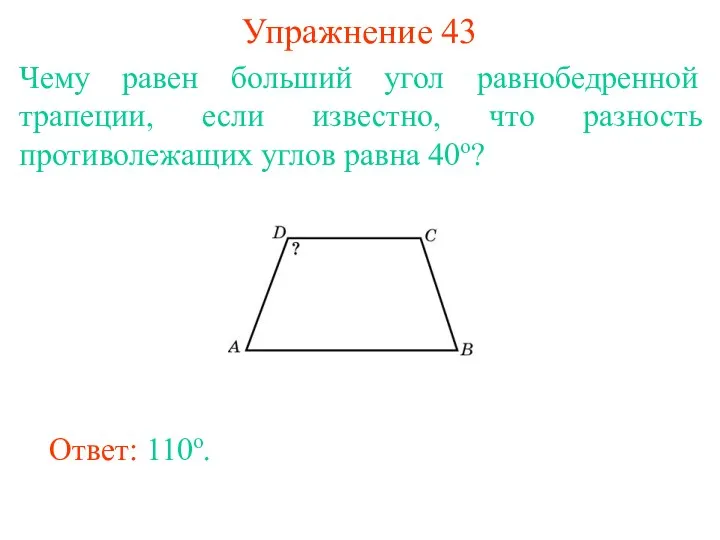 Упражнение 43 Чему равен больший угол равнобедренной трапеции, если известно,