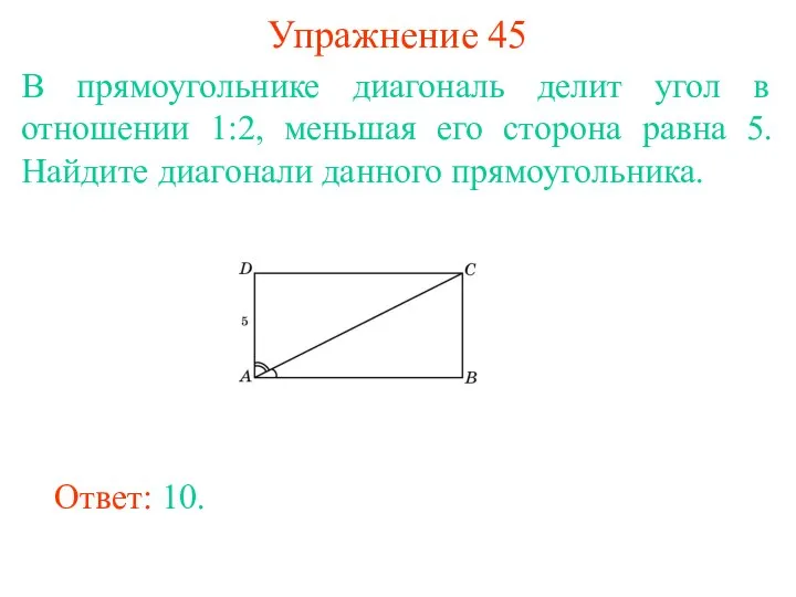 Упражнение 45 В прямоугольнике диагональ делит угол в отношении 1:2, меньшая его сторона