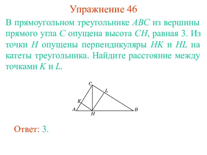 Упражнение 46 В прямоугольном треугольнике ABC из вершины прямого угла C опущена высота
