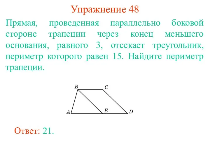 Упражнение 48 Прямая, проведенная параллельно боковой стороне трапеции через конец