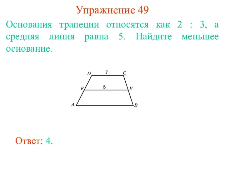 Упражнение 49 Основания трапеции относятся как 2 : 3, а