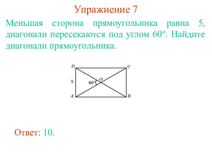 Упражнение 7 Меньшая сторона прямоугольника равна 5, диагонали пересекаются под