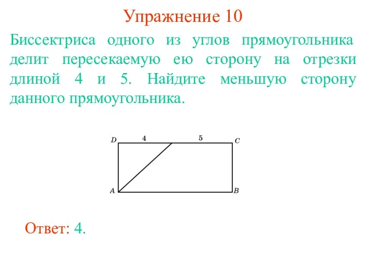 Упражнение 10 Биссектриса одного из углов прямоугольника делит пересекаемую ею