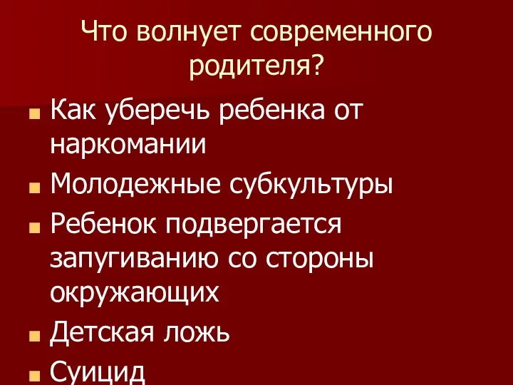 Что волнует современного родителя? Как уберечь ребенка от наркомании Молодежные