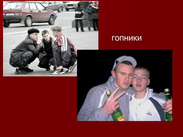 гопники