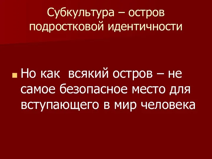 Субкультура – остров подростковой идентичности Но как всякий остров –