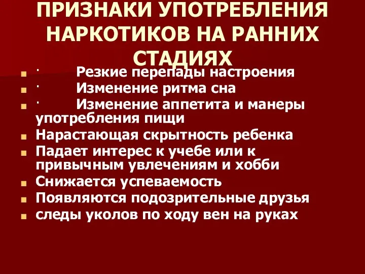 ПРИЗНАКИ УПОТРЕБЛЕНИЯ НАРКОТИКОВ НА РАННИХ СТАДИЯХ · Резкие перепады настроения