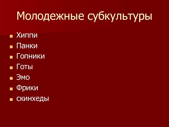 Молодежные субкультуры Хиппи Панки Гопники Готы Эмо Фрики скинхеды