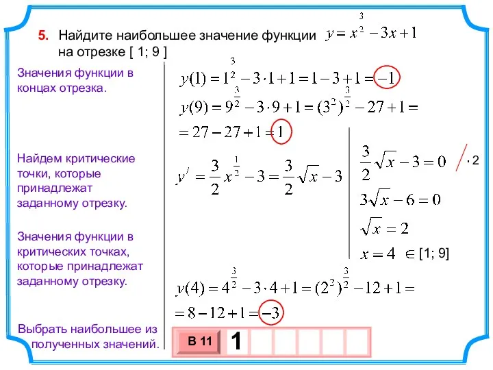 Найдите наибольшее значение функции на отрезке [ 1; 9 ]