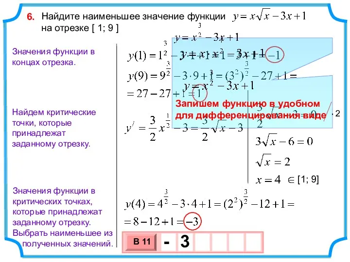 Найдите наименьшее значение функции на отрезке [ 1; 9 ]