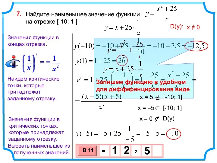 Найдите наименьшее значение функции на отрезке [-10; 1 ] 7.