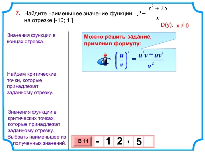 Найдите наименьшее значение функции на отрезке [-10; 1 ] 7.