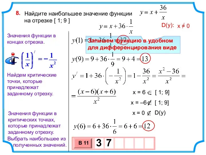 Найдите наибольшее значение функции на отрезке [ 1; 9 ]