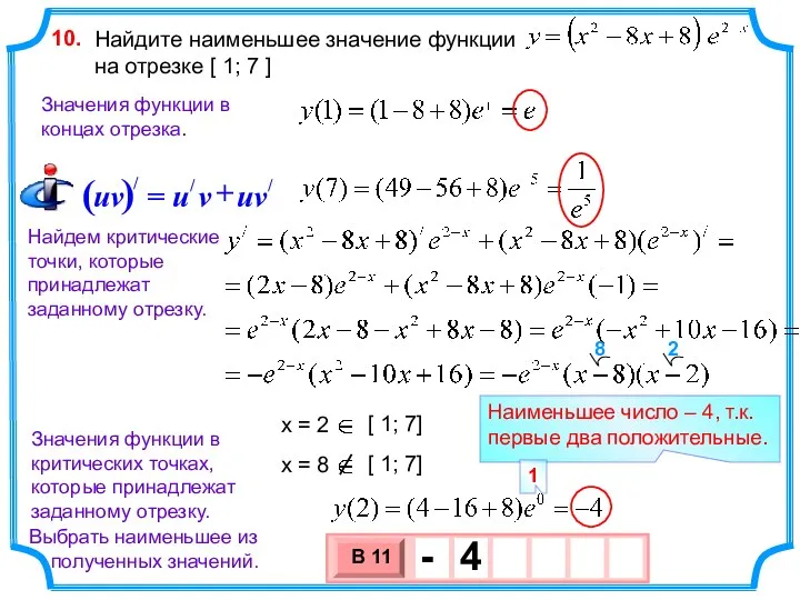 Найдите наименьшее значение функции на отрезке [ 1; 7 ]