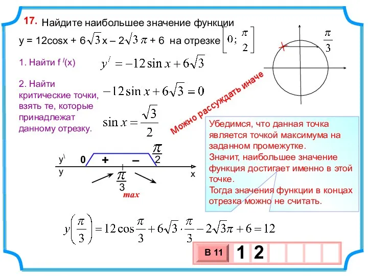 Найдите наибольшее значение функции y = 12cosx + 6 x