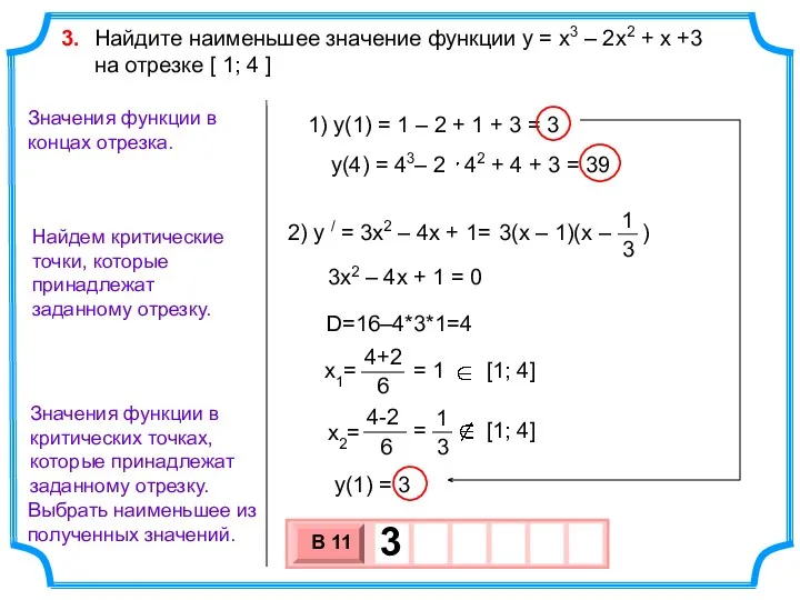 Найдем критические точки, которые принадлежат заданному отрезку. Выбрать наименьшее из