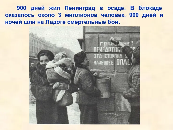 900 дней жил Ленинград в осаде. В блокаде оказалось около 3 миллионов человек.