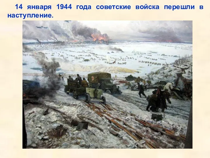14 января 1944 года советские войска перешли в наступление. Войскам Ленинградского и Волховского