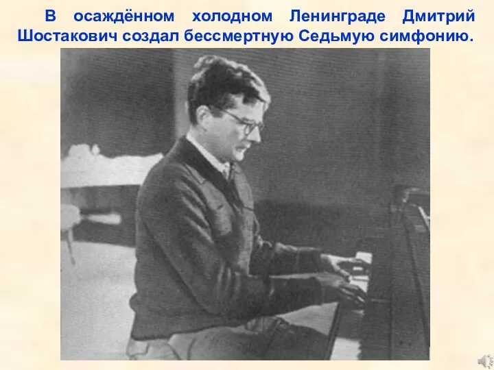 Проводы на фронт. В осаждённом холодном Ленинграде Дмитрий Шостакович создал бессмертную Седьмую симфонию.