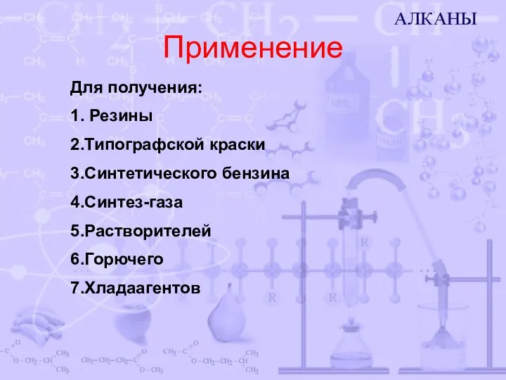 Применение Для получения: 1. Резины 2.Типографской краски 3.Синтетического бензина 4.Синтез-газа 5.Растворителей 6.Горючего 7.Хладаагентов