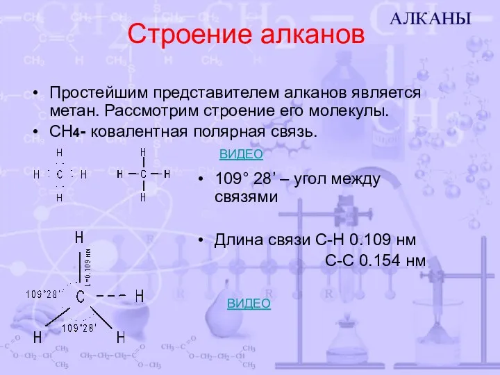 Строение алканов Простейшим представителем алканов является метан. Рассмотрим строение его