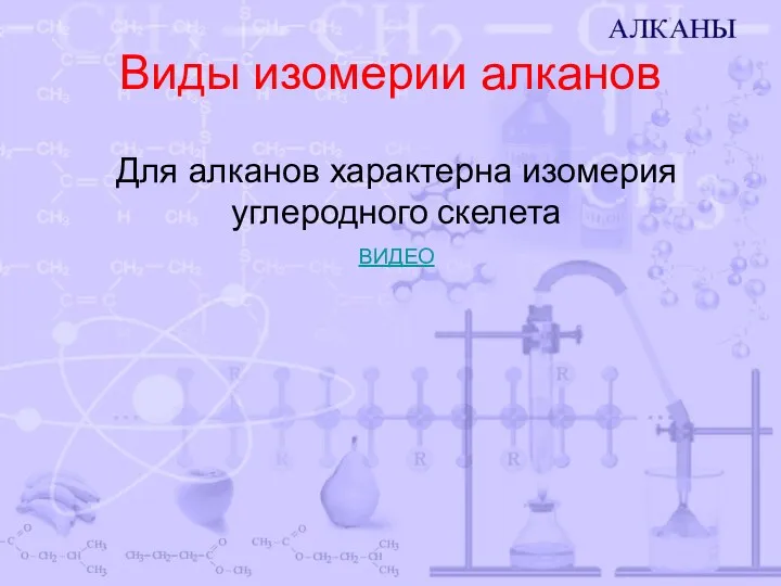 Виды изомерии алканов Для алканов характерна изомерия углеродного скелета ВИДЕО