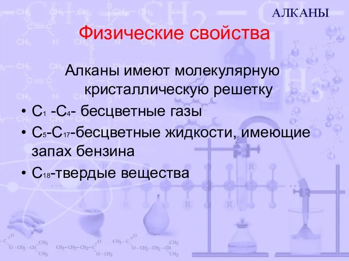 Физические свойства Алканы имеют молекулярную кристаллическую решетку С1 -С4- бесцветные