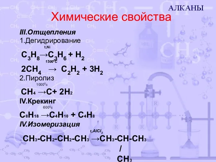 Химические свойства III.Отщепления 1.Дегидрирование t,Ni С3Н8→С3Н6 + Н2 15000C 2СН4