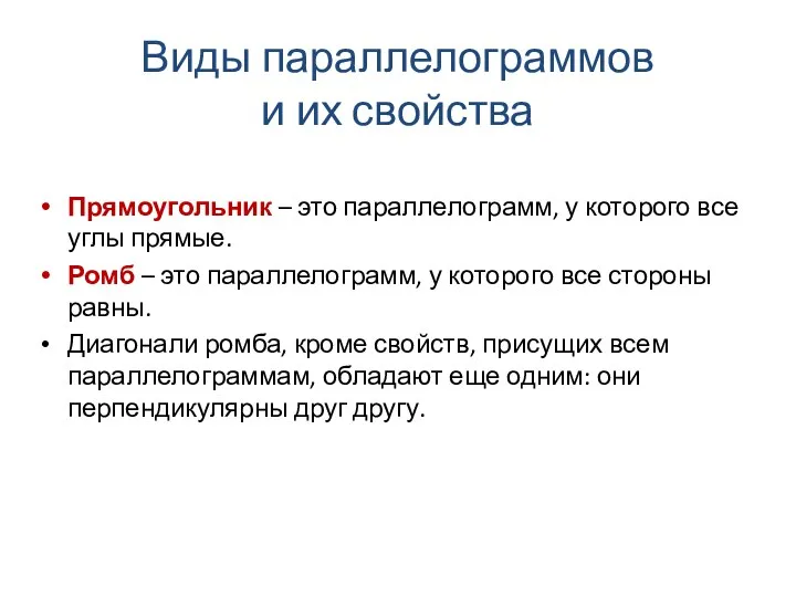 Виды параллелограммов и их свойства Прямоугольник – это параллелограмм, у