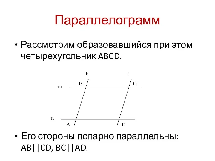 Параллелограмм Рассмотрим образовавшийся при этом четырехугольник ABCD. Его стороны попарно параллельны: AB||CD, BC||AD.